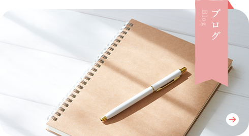 ブログ
