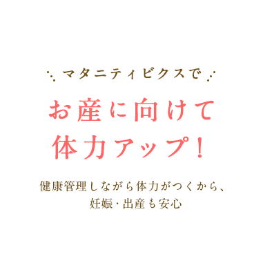 マタニティビクスでお産に向けて体力アップ！