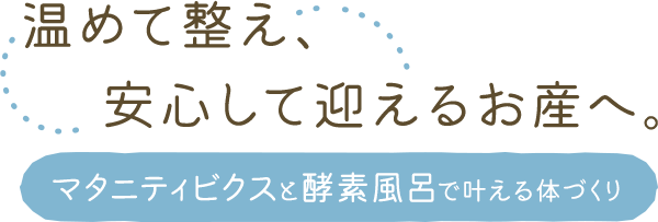 温めて整え、安心して迎えるお産へ。マタニティビクスと酵素風呂で叶える体づくり