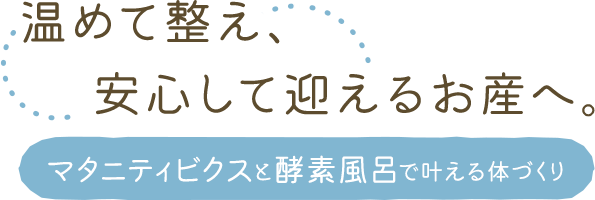 温めて整え、安心して迎えるお産へ。マタニティビクスと酵素風呂で叶える体づくり